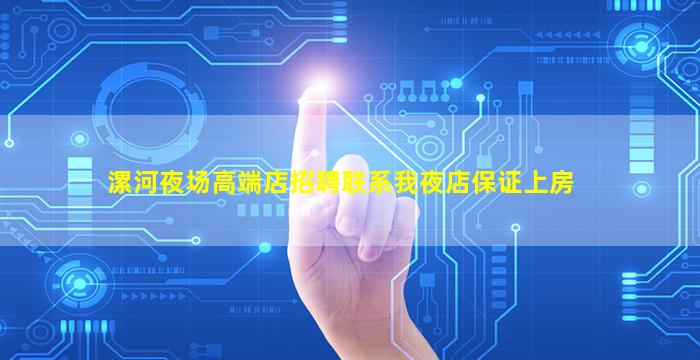 漯河夜场高端店招聘联系我夜店保证上房